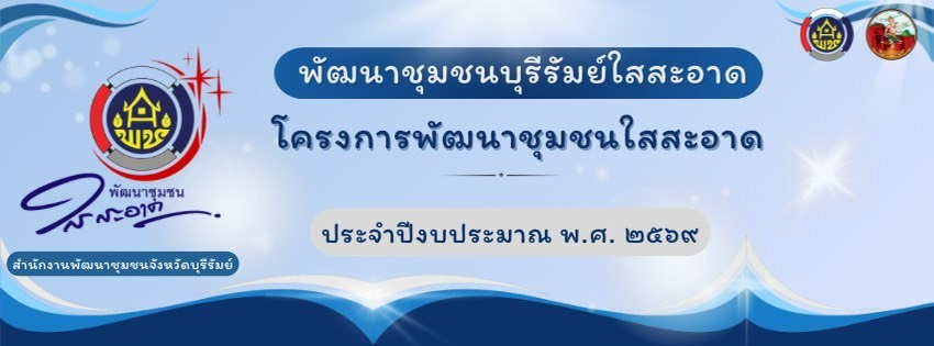 พช.ใสสะอาด