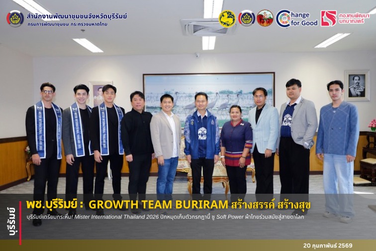 🔆พช.บุรีรัมย์🔆  GROWTH TEAM BURIRAM PLUS สร้างสรรค์ สร้างสุข :บุรีรัมย์เตรียมกระหึ่ม! Mister International Thailand 2026 ปักหมุดเก็บตัวกรกฎานี้ ชู Soft Power ผ้าไทยร่วมสมัยสู่สายตาโลก