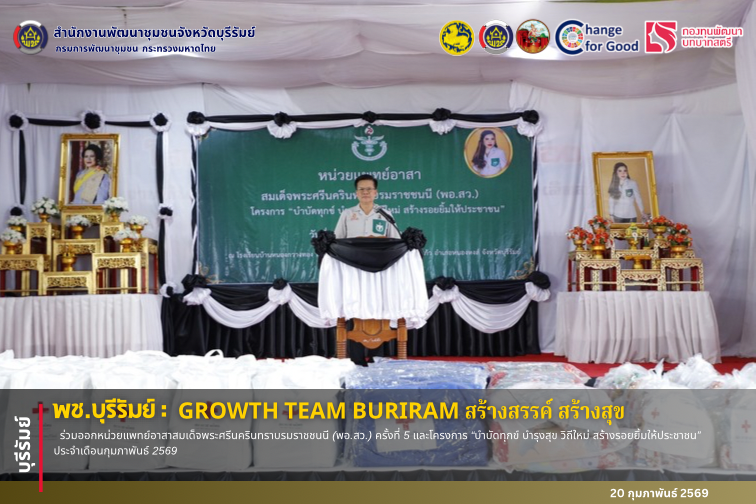 🔆พช.บุรีรัมย์🔆  GROWTH TEAM BURIRAM PLUS สร้างสรรค์ สร้างสุข :  ร่วมออกหน่วยแพทย์อาสาสมเด็จพระศรีนครินทราบรมราชชนนี (พอ.สว.) ครั้งที่ 5 และโครงการ “บำบัดทุกข์ บำรุงสุข วิถีใหม่ สร้างรอยยิ้มให้ประชาชน” ประจำเดือนกุมภาพันธ์ 2569