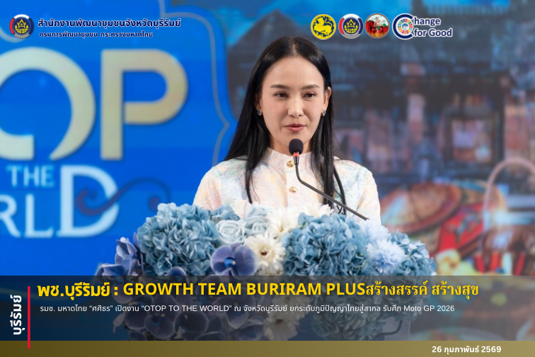 🔆พช.บุรีรัมย์🔆  GROWTH TEAM BURIRAM PLUS สร้างสรรค์ สร้างสุข : รมช. มหาดไทย “ศศิธร” เปิดงาน “OTOP TO THE WORLD” ณ จังหวัดบุรีรัมย์ ยกระดับภูมิปัญญาไทยสู่สากล รับศึก Moto GP 2026