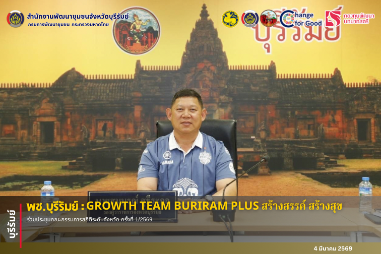 🔆พช.บุรีรัมย์🔆 GROWTH TEAM BURIRAM PLUS สร้างสรรค์ สร้างสุข : ร่วมประชุมคณะกรรมการสถิติระดับจังหวัด ครั้งที่ 1/2569
