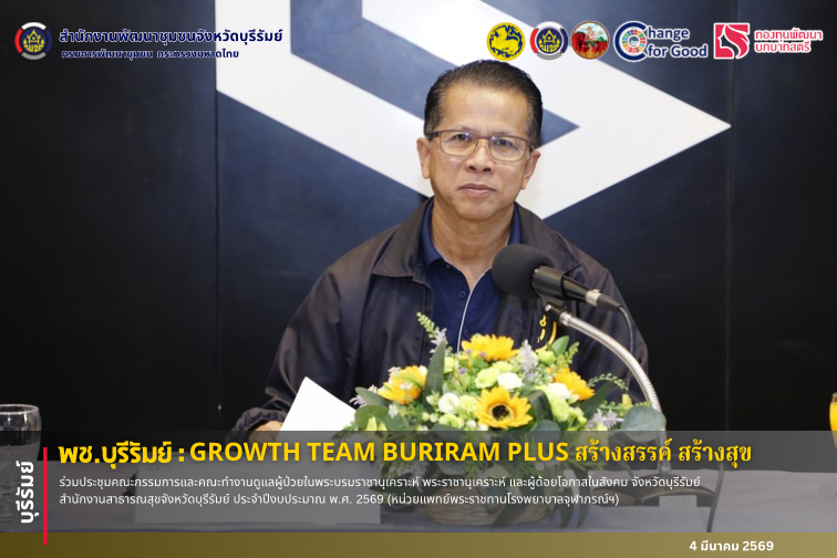 🔆พช.บุรีรัมย์🔆 GROWTH TEAM BURIRAM PLUS สร้างสรรค์ สร้างสุข :ร่วมประชุมคณะกรรมการและคณะทํางานดูแลผู้ป่วยในพระบรมราชานุเคราะห์ พระราชานุเคราะห์ และผู้ด้อยโอกาสในสังคม จังหวัดบุรีรัมย์ สํานักงานสาธารณสุขจังหวัดบุรีรัมย์ ประจําปีงบประมาณ พ.ศ. 2569 (หน่วยแพทย์พระราชทานโรงพยาบาลจุฬาภรณ์ฯ)