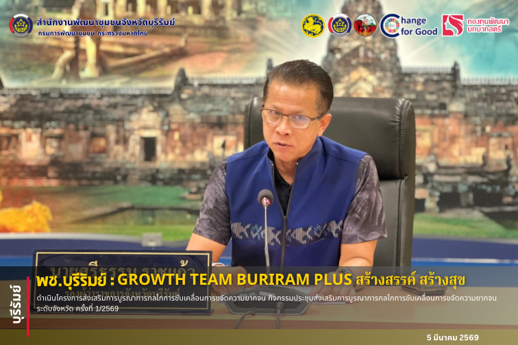 🔆พช.บุรีรัมย์🔆 GROWTH TEAM BURIRAM PLUS สร้างสรรค์ สร้างสุข : ดำเนินโครงการส่งเสริมการบูรณาการกลไกการขับเคลื่อนการขจัดความยากจน กิจกรรมประชุมส่งเสริมการบูรณาการกลไกการขับเคลื่อนการขจัดความยากจน ระดับจังหวัด ครั้งที่ 1/2569