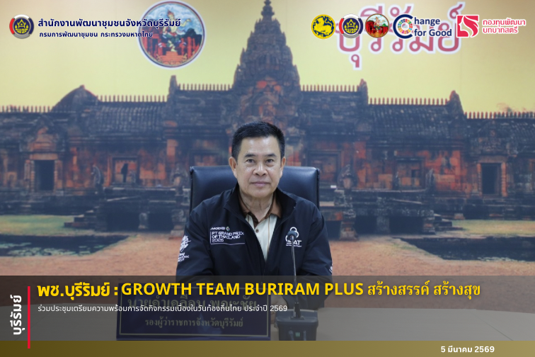🔆พช.บุรีรัมย์🔆 GROWTH TEAM BURIRAM PLUS สร้างสรรค์ สร้างสุข : ร่วมประชุมเตรียมความพร้อมการจัดกิจกรรมเนื่องในวันท้องถิ่นไทย ประจำปี 2569 
