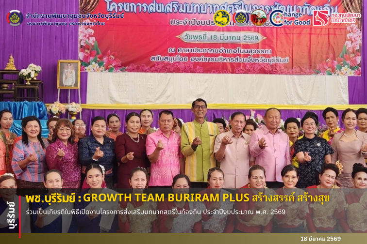 🔆พช.บุรีรัมย์🔆 GROWTH TEAM BURIRAM PLUS สร้างสรรค์ สร้างสุข : ร่วมเป็นเกียรติในพิธีเปิดงานโครงการส่งเสริมบทบาทสตรีในท้องถิ่น ประจำปีงบประมาณ พ.ศ. 2569 
