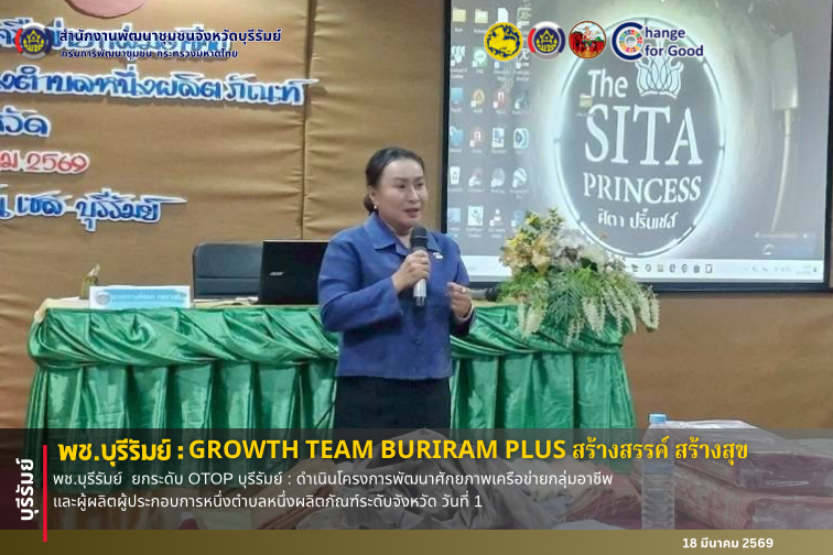 🔆พช.บุรีรัมย์🔆 GROWTH TEAM BURIRAM PLUS สร้างสรรค์ สร้างสุข : พช.บุรีรัมย์  ยกระดับ OTOP บุรีรัมย์ : ดำเนินโครงการพัฒนาศักยภาพเครือข่ายกลุ่มอาชีพและผู้ผลิตผู้ประกอบการหนึ่งตำบลหนึ่งผลิตภัณฑ์ระดับจังหวัด วันที่ 1