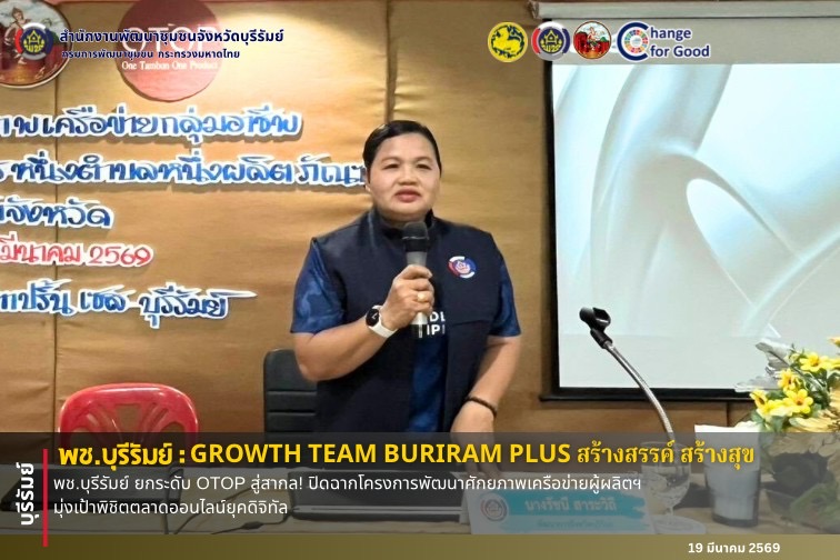 🔆บุรีรัมย์-พช.บุรีรัมย์🔆 GROWTH TEAM BURIRAM PLUS สร้างสรรค์ สร้างสุข : พช.บุรีรัมย์ ยกระดับ OTOP สู่สากล! ปิดฉากโครงการพัฒนาศักยภาพเครือข่ายผู้ผลิตฯ มุ่งเป้าพิชิตตลาดออนไลน์ยุคดิจิทัล