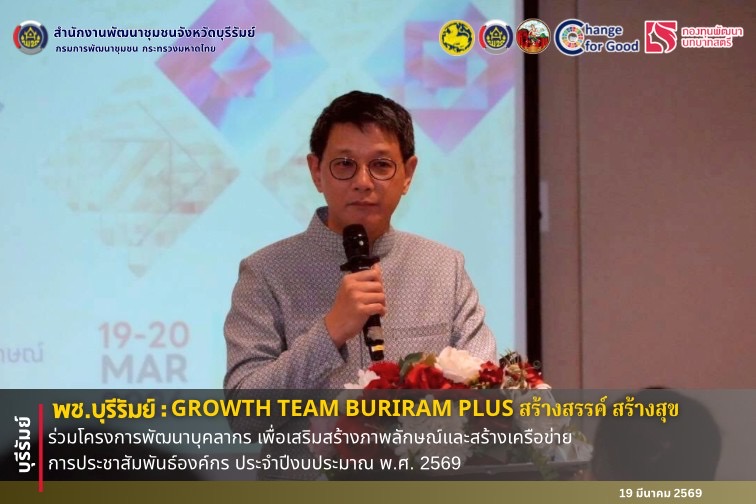 🔆บุรีรัมย์-พช.บุรีรัมย์🔆 GROWTH TEAM BURIRAM PLUS สร้างสรรค์ สร้างสุข : ร่วมโครงการพัฒนาบุคลากรเพื่อเสริมสร้างภาพลักษณ์และสร้างเครือข่ายการประชาสัมพันธ์องค์กร ประจำปีงบประมาณ พ.ศ. 2569
