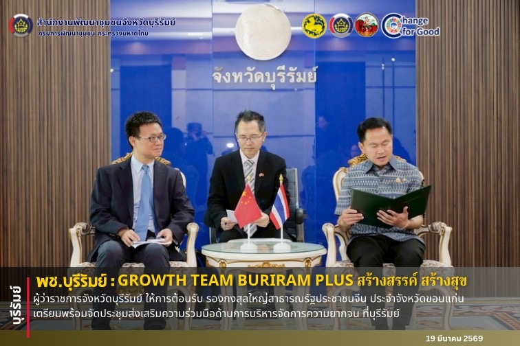 🔆บุรีรัมย์-พช.บุรีรัมย์🔆 GROWTH TEAM BURIRAM PLUS สร้างสรรค์ สร้างสุข : ผู้ว่าราชการจังหวัดบุรีรัมย์ ให้การต้อนรับ รองกงสุลใหญ่สาธารณรัฐประชาชนจีน ประจำจังหวัดขอนแก่น เตรียมพร้อมจัดประชุมส่งเสริมความร่วมมือด้านการบริหารจัดการความยากจน ที่บุรีรัมย์