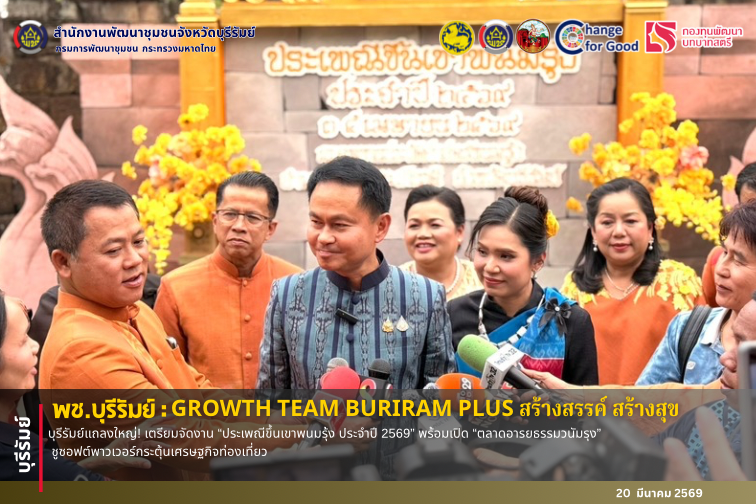 🔆บุรีรัมย์-พช.บุรีรัมย์🔆 GROWTH TEAM BURIRAM PLUS สร้างสรรค์ สร้างสุข : บุรีรัมย์แถลงใหญ่! เตรียมจัดงาน “ประเพณีขึ้นเขาพนมรุ้ง ประจำปี 2569” พร้อมเปิด “ตลาดอารยธรรมวนัมรุง” ชูซอฟต์พาวเวอร์กระตุ้นเศรษฐกิจท่องเที่ยว