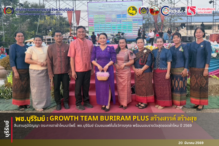 🔆บุรีรัมย์-พช.บุรีรัมย์🔆 GROWTH TEAM BURIRAM PLUS สร้างสรรค์ สร้างสุข : สืบสานภูมิปัญญา ตระการตาผ้าไหมนาโพธิ์: พช.บุรีรัมย์ ร่วมชมแฟชั่นโชว์การกุศล พร้อมมอบรางวัลสุดยอดผ้าไหม ปี 2569
