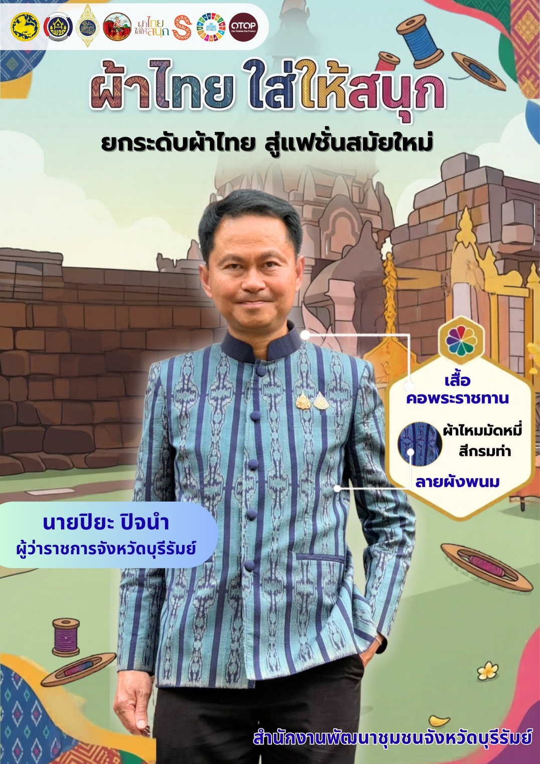 🔆บุรีรัมย์-พช.บุรีรัมย์🔆 GROWTH TEAM BURIRAM PLUS สร้างสรรค์ สร้างสุข :ผู้ว่าฯ บุรีรัมย์ ชวนชาวเมืองปราสาทสองยุค ร่วมสวมใส่ผ้าไทย ภายใต้แนวคิด “ผ้าไทย ใส่ให้สนุก” 