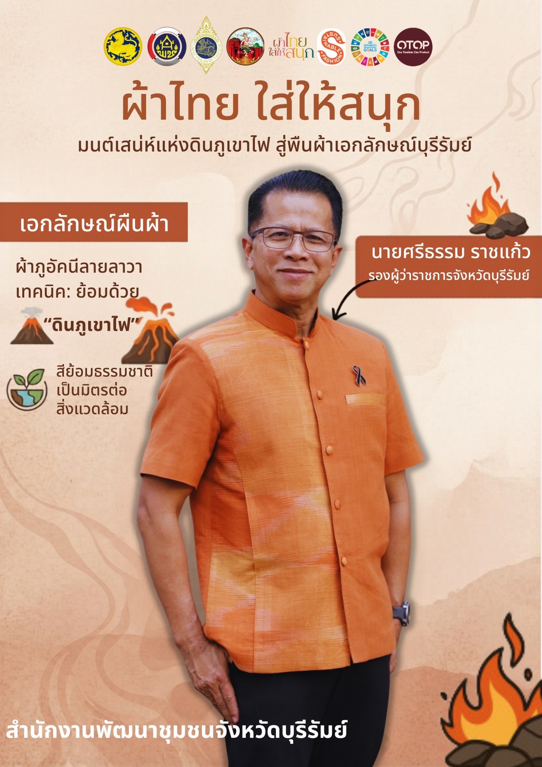 🔆บุรีรัมย์-พช.บุรีรัมย์🔆 GROWTH TEAM BURIRAM PLUS สร้างสรรค์ สร้างสุข : รองผู้ว่าฯ บุรีรัมย์ ชวนชาวเซราะกราวสวมใส่ผ้าไทย “ผ้าไทย ใส่ให้สนุก” สืบสานภูมิปัญญา หนุนเศรษฐกิจฐานราก