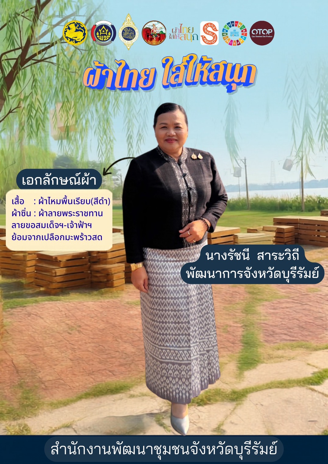 🔆พช.บุรีรัมย์🔆 GROWTH TEAM BURIRAM PLUS สร้างสรรค์ สร้างสุข : พัฒนาการจังหวัดบุรีรัมย์ ร่วมสืบสานพระปณิธาน “ผ้าไทย ใส่ให้สนุก” ชูอัตลักษณ์ผ้าไหมย้อมเปลือกมะพร้าวสด หนุนเศรษฐกิจชุมชน