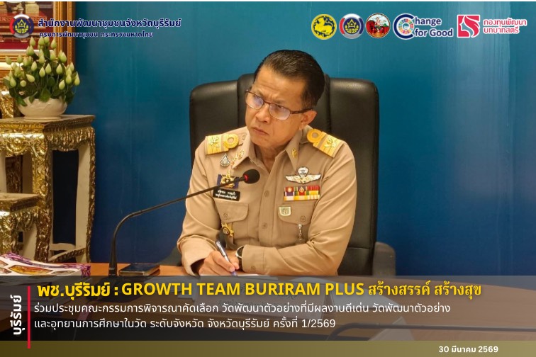 🔆พช.บุรีรัมย์🔆 GROWTH TEAM BURIRAM PLUS สร้างสรรค์ สร้างสุข : ร่วมประชุมคณะกรรมการพิจารณาคัดเลือก วัดพัฒนาตัวอย่างที่มีผลงานดีเด่น วัดพัฒนาตัวอย่าง และอุทยานการศึกษาในวัด ระดับจังหวัด จังหวัดบุรีรัมย์ ครั้งที่ 1/2569