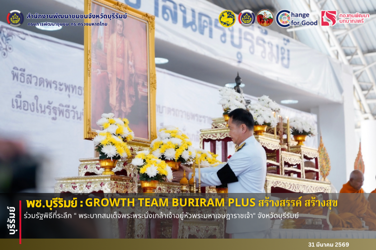 🔆พช.บุรีรัมย์🔆 GROWTH TEAM BURIRAM PLUS สร้างสรรค์ สร้างสุข : ร่วมรัฐพิธีที่ระลึก “ พระบาทสมเด็จพระพระนั่งเกล้าเจ้าอยู่หัวพระมหาเจษฎาราชเจ้า“ จังหวัดบุรีรัมย์