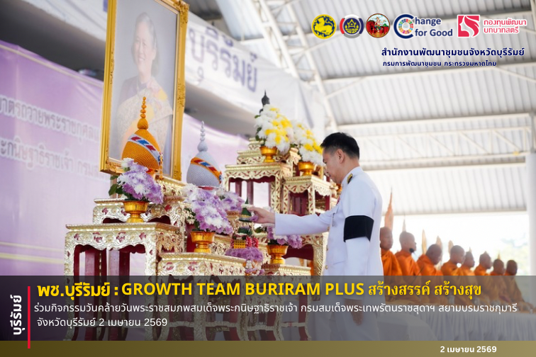 🔆พช.บุรีรัมย์🔆 GROWTH TEAM BURIRAM PLUS สร้างสรรค์ สร้างสุข : ร่วมกิจกรรมวันคล้ายวันพระราชสมภพสมเด็จพระกนิษฐาธิราชเจ้า กรมสมเด็จพระเทพรัตนราชสุดาฯ สยามบรมราชกุมารี จังหวัดบุรีรัมย์ 2 เมษายน 2569
