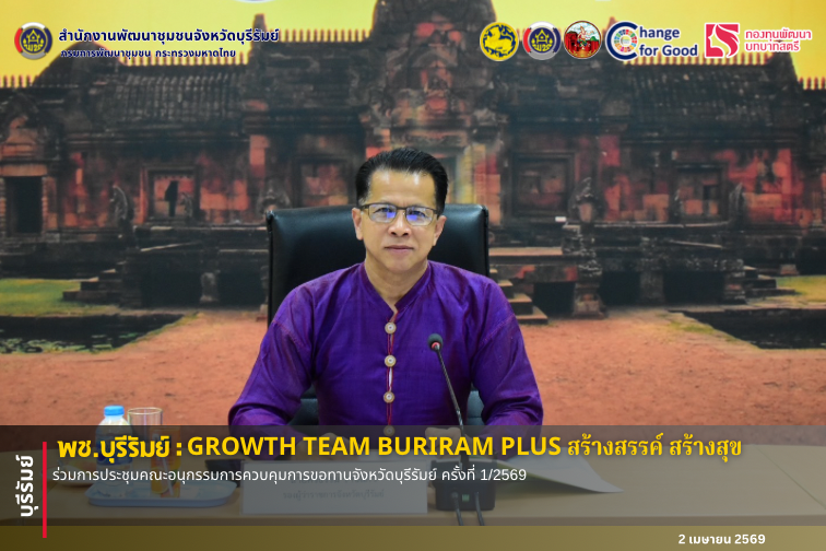 🔆บุรีรัมย์-พช.บุรีรัมย์🔆 GROWTH TEAM BURIRAM PLUS สร้างสรรค์ สร้างสุข : ร่วมการประชุมคณะอนุกรรมการควบคุมการขอทานจังหวัดบุรีรัมย์ ครั้งที่ 1/2569