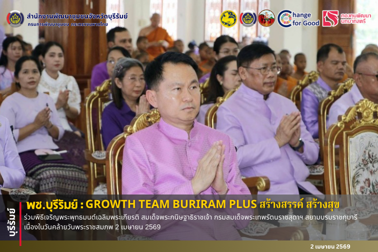 🔆พช.บุรีรัมย์🔆 GROWTH TEAM BURIRAM PLUS สร้างสรรค์ สร้างสุข : ร่วมพิธีเจริญพระพุทธมนต์เฉลิมพระเกียรติ สมเด็จพระกนิษฐาธิราชเจ้า กรมสมเด็จพระเทพรัตนราชสุดาฯ สยามบรมราชกุมารี เนื่องในวันคล้ายวันพระราชสมภพ 2 เมษายน 2569