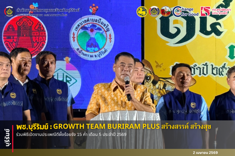 🔆พช.บุรีรัมย์🔆 GROWTH TEAM BURIRAM PLUS สร้างสรรค์ สร้างสุข : ร่วมพิธีเปิดงานประเพณีตีผึ้งร้อยรัง 15 ค่ำ เดือน 5 ประจำปี 2569 