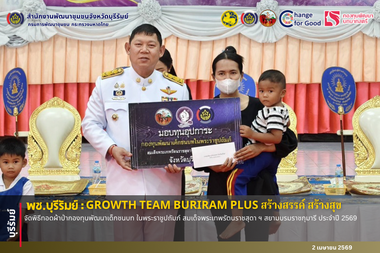 🔆บุรีรัมย์-พช.บุรีรัมย์🔆 GROWTH TEAM BURIRAM PLUS สร้างสรรค์ สร้างสุข :  จัดพิธีทอดผ้าป่ากองทุนพัฒนาเด็กชนบท ในพระราชูปถัมภ์ สมเด็จพระเทพรัตนราชสุดา ฯ สยามบรมราชกุมารี ประจำปี 2569