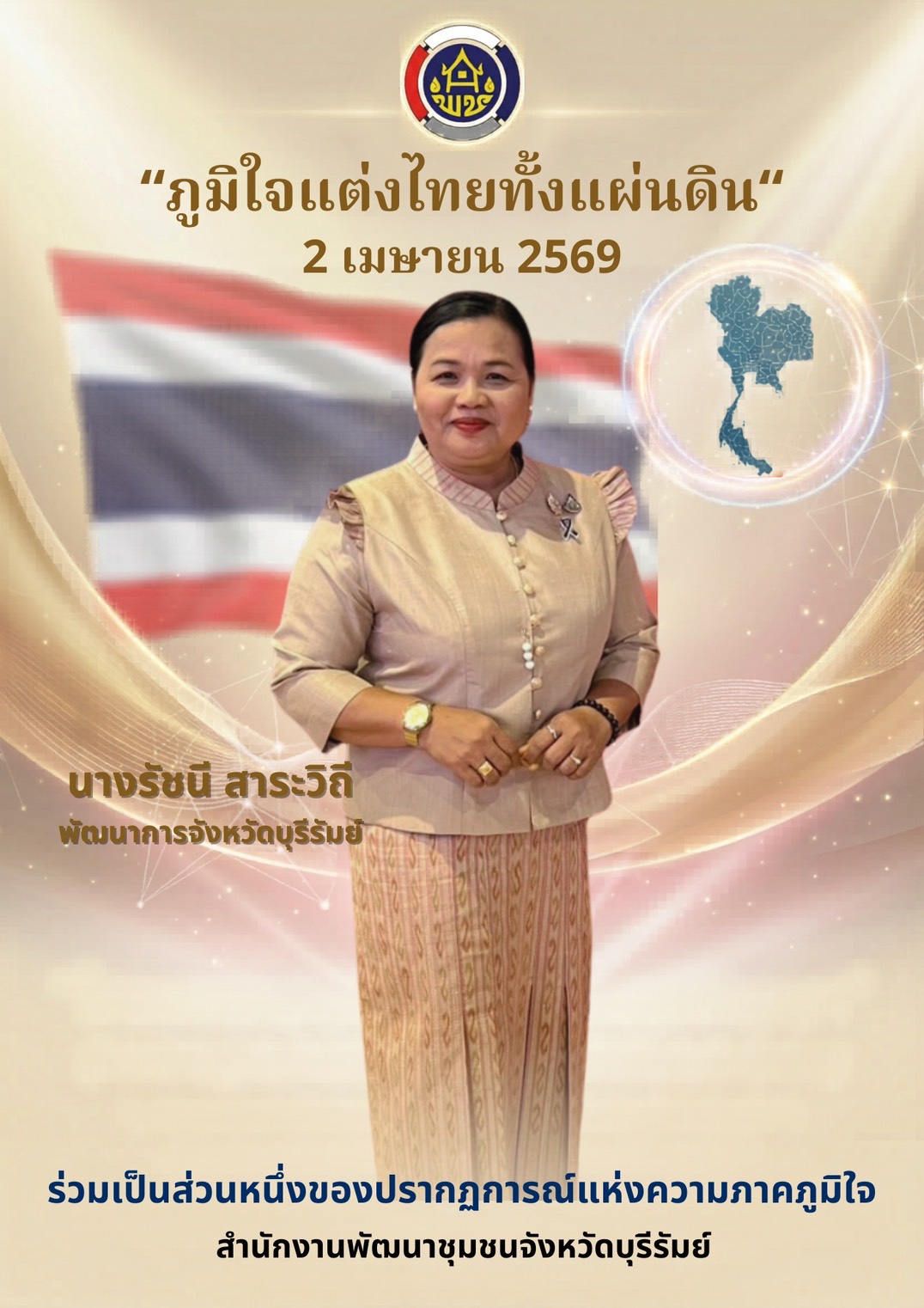 🔆บุรีรัมย์-พช.บุรีรัมย์🔆 GROWTH TEAM BURIRAM PLUS สร้างสรรค์ สร้างสุข :พช.บุรีรัมย์  “ภูมิใจแต่งไทยทั้งแผ่นดิน” ชวนชาวบุรีรัมย์สวมใส่ผ้าไทย สร้างปรากฏการณ์ความภาคภูมิใจทั่วประเทศ