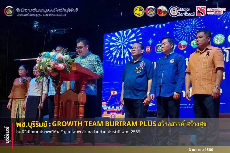 🔆พช.บุรีรัมย์🔆 GROWTH TEAM BURIRAM PLUS สร้างสรรค์ สร้างสุข :ร่วมพิธีเปิดงานประเพณีทําขวัญแม่โพสพ อําเภอบ้านด่าน ประจําปี พ.ศ. 2569