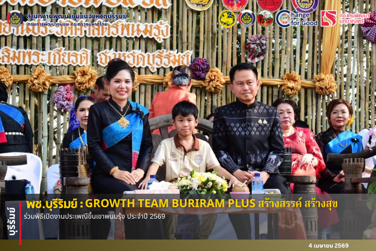 🔆พช.บุรีรัมย์🔆 GROWTH TEAM BURIRAM PLUS สร้างสรรค์ สร้างสุข :ร่วมพิธีเปิดงานประเพณีขึ้นเขาพนมรุ้ง ประจำปี 2569