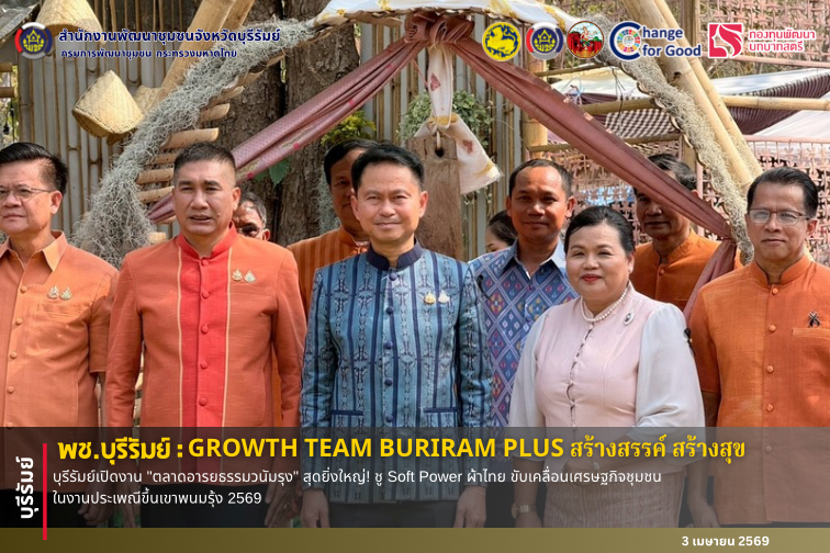 🔆พช.บุรีรัมย์🔆 GROWTH TEAM BURIRAM PLUS สร้างสรรค์ สร้างสุข : บุรีรัมย์เปิดงาน "ตลาดอารยธรรมวนัมรุง" สุดยิ่งใหญ่! ชู Soft Power ผ้าไทย ขับเคลื่อนเศรษฐกิจชุมชน ในงานประเพณีขึ้นเขาพนมรุ้ง 2569