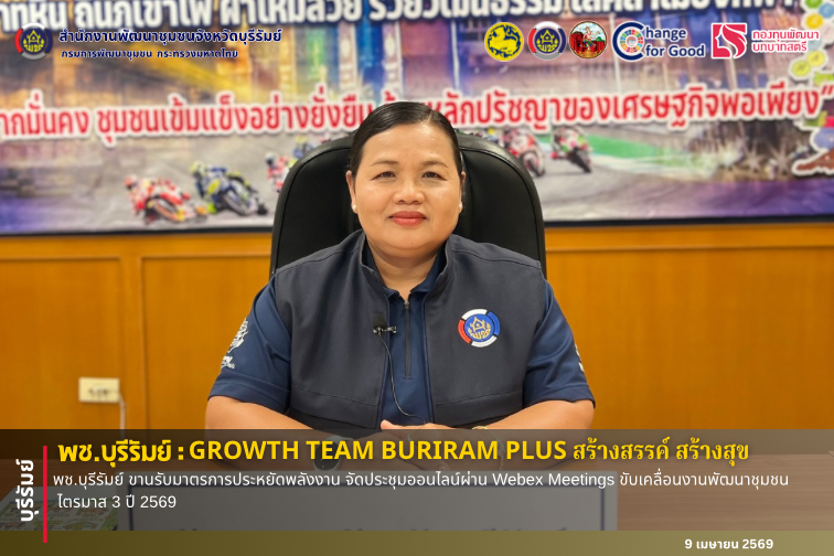 🔆 พช.บุรีรัมย์🔆 GROWTH TEAM BURIRAM PLUS สร้างสรรค์ สร้างสุข : พช.บุรีรัมย์ ขานรับมาตรการประหยัดพลังงาน จัดประชุมออนไลน์ผ่าน Webex Meetings ขับเคลื่อนงานพัฒนาชุมชน ไตรมาส 3 ปี 2569