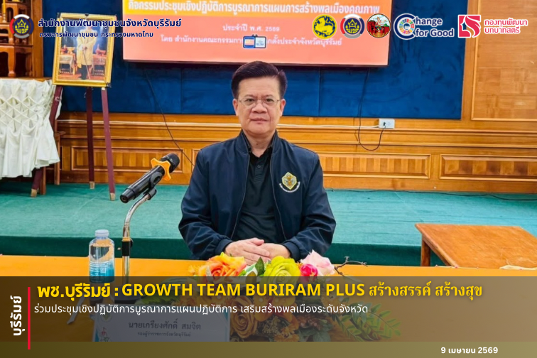 🔆 พช.บุรีรัมย์🔆 GROWTH TEAM BURIRAM PLUS สร้างสรรค์ สร้างสุข : ร่วมประชุมเชิงปฏิบัติการบูรณาการแผนปฏิบัติการ เสริมสร้างพลเมืองระดับจังหวัด