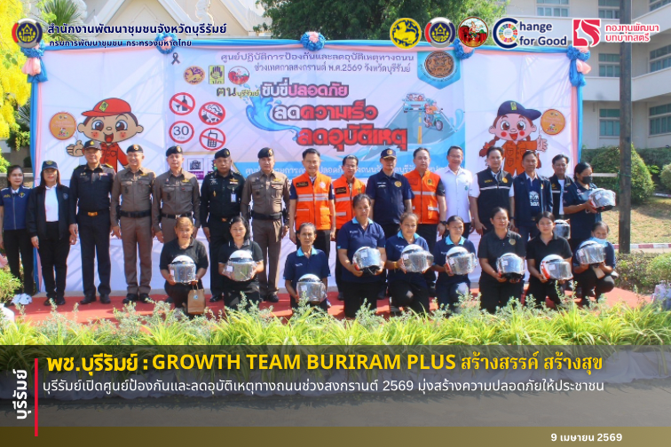 🔆พช.บุรีรัมย์🔆 GROWTH TEAM BURIRAM PLUS สร้างสรรค์ สร้างสุข :บุรีรัมย์เปิดศูนย์ป้องกันและลดอุบัติเหตุทางถนนช่วงสงกรานต์ 2569 มุ่งสร้างความปลอดภัยให้ประชาชน