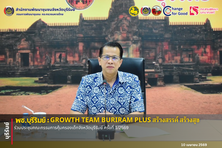 🔆พช.บุรีรัมย์🔆 GROWTH TEAM BURIRAM PLUS สร้างสรรค์ สร้างสุข : ร่วมประชุมคณะกรรมการคุ้มครองเด็กจังหวัดบุรีรัมย์ ครั้งที่ 1/2569  วันนี้ (10 เมษายน 2569) เวลา 13.30 น. 📍 ห้องประชุมพนมรุ้ง ชั้น 4 ศาลากลางจังหวัดบุรีรัมย์  นายปิยะ ปิจนำ ผู้ว่าราชการจังหวัดบุรีรัมย์ มอบหมายนายศรีธรรม ราชแก้ว รองผู้ว่าราชการจังหวัดบุรีรัมย์ เป็นประธานการประชุมคณะกรรมการคุ้มครองเด็กจังหวัดบุรีรัมย์ ครั้งที่ 1/2569   ในการนี้ นางรัชนี สาระวิถี พัฒนาการจังหวัดบุรีรัมย์ มอบหมายนางอัญชัญ กมุทมาศ ผู้อำนวยการกลุ่มงานประสา