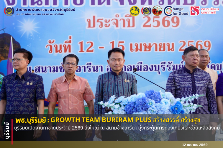 🔆 พช.บุรีรัมย์🔆 GROWTH TEAM BURIRAM PLUS สร้างสรรค์ สร้างสุข : บุรีรัมย์เปิดงานกาชาดประจำปี 2569 ยิ่งใหญ่ ณ สนามช้างอารีนา มุ่งกระตุ้นการท่องเที่ยวและช่วยเหลือสังคม