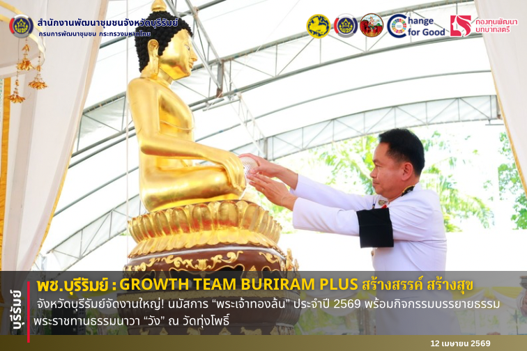 🔆 พช.บุรีรัมย์🔆 GROWTH TEAM BURIRAM PLUS สร้างสรรค์ สร้างสุข : จังหวัดบุรีรัมย์จัดงานใหญ่! นมัสการ “พระเจ้าทองล้น” ประจำปี 2569 พร้อมกิจกรรมบรรยายธรรมพระราชทานธรรมนาวา “วัง” ณ วัดทุ่งโพธิ์