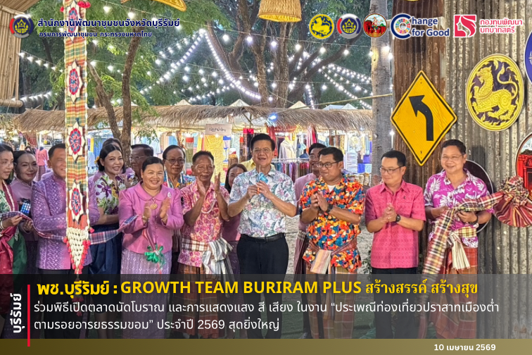 🔆 พช.บุรีรัมย์🔆 GROWTH TEAM BURIRAM PLUS สร้างสรรค์ สร้างสุข : ร่วมพิธีเปิดตลาดนัดโบราณ และการแสดงแสง สี เสียง ในงาน “ประเพณีท่องเที่ยวปราสาทเมืองต่ำ ตามรอยอารยธรรมขอม” ประจำปี 2569 สุดยิ่งใหญ่