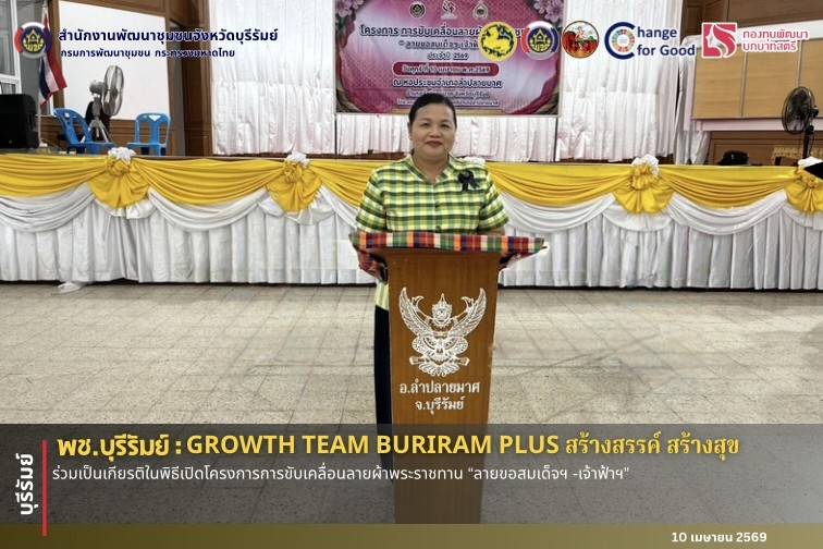 🔆พช.บุรีรัมย์🔆 GROWTH TEAM BURIRAM PLUS สร้างสรรค์ สร้างสุข : ร่วมเป็นเกียรติในพิธีเปิดโครงการการขับเคลื่อนลายผ้าพระราชทาน “ลายขอสมเด็จฯ -เจ้าฟ้าฯ”
