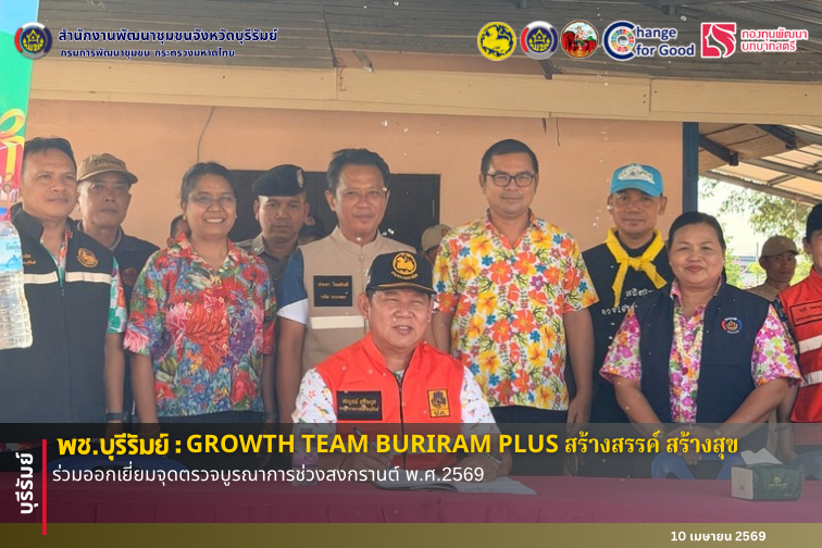 🔆 พช.บุรีรัมย์🔆 GROWTH TEAM BURIRAM PLUS สร้างสรรค์ สร้างสุข : ร่วมออกเยี่ยมจุดตรวจบูรณาการช่วงสงกรานต์ พ.ศ.2569
