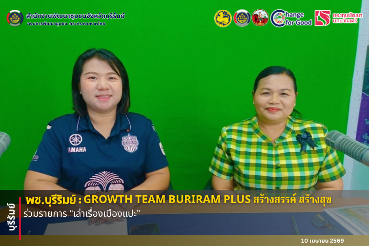 🔆 พช.บุรีรัมย์🔆 GROWTH TEAM BURIRAM PLUS สร้างสรรค์ สร้างสุข :ร่วมรายการ “เล่าเรื่องเมืองแปะ”