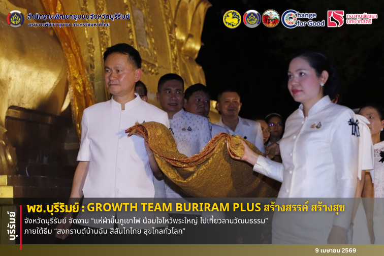 🔆 พช.บุรีรัมย์🔆 GROWTH TEAM BURIRAM PLUS สร้างสรรค์ สร้างสุข : จังหวัดบุรีรัมย์ จัดงาน “แห่ผ้าขึ้นภูเขาไฟ น้อมใจไหว้พระใหญ่ ไปเที่ยวลานวัฒนธรรม” ภายใต้ธีม “สงกรานต์บ้านฉัน สีสันไทไทย สุขไกลทั่วโลก” 