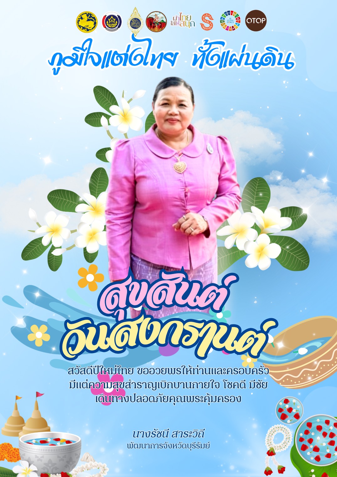 🔆 พช.บุรีรัมย์🔆 GROWTH TEAM BURIRAM PLUS สร้างสรรค์ สร้างสุข : พัฒนาการจังหวัดบุรีรัมย์ ส่งความสุขสวัสดีปีใหม่ไทย 2569 ร่วมสืบสาน "ภูมิใจผ้าไทย ทั้งแผ่นดิน"