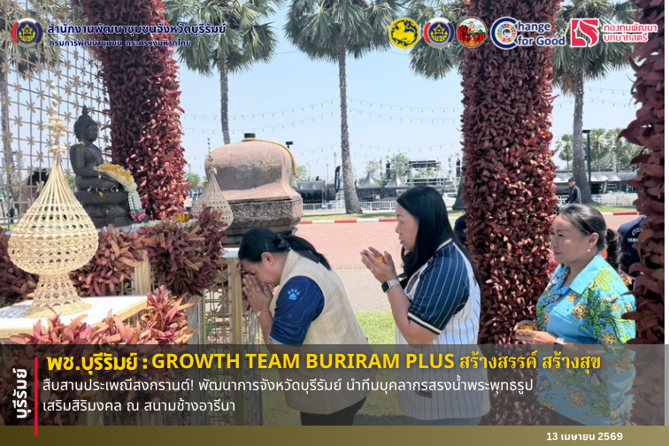 🔆 พช.บุรีรัมย์🔆 GROWTH TEAM BURIRAM PLUS สร้างสรรค์ สร้างสุข : สืบสานประเพณีสงกรานต์! พัฒนาการจังหวัดบุรีรัมย์ นำทีมบุคลากรสรงน้ำพระพุทธรูป เสริมสิริมงคล ณ สนามช้างอารีนา