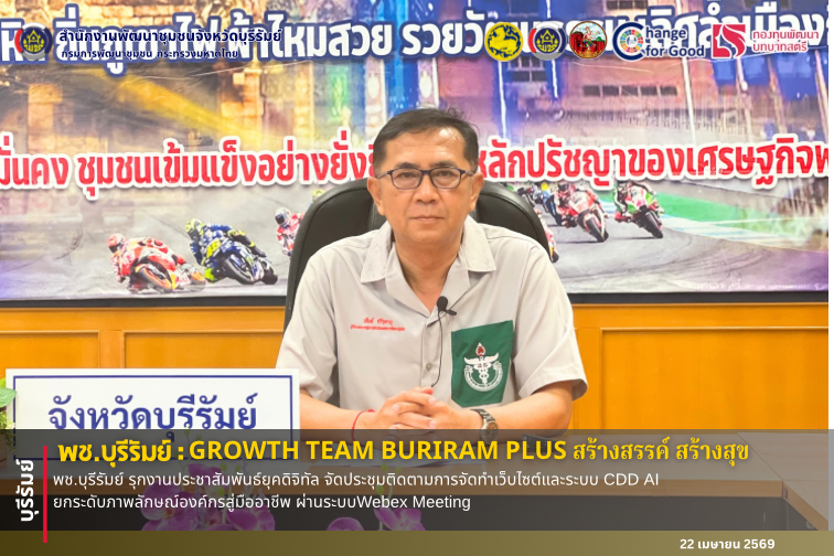 🔆พช.บุรีรัมย์🔆  GROWTH TEAM BURIRAM PLUS สร้างสรรค์ สร้างสุข : พช.บุรีรัมย์ รุกงานประชาสัมพันธ์ยุคดิจิทัล จัดประชุมติดตามการจัดทำเว็บไซต์และระบบ CDD AI ยกระดับภาพลักษณ์องค์กรสู่มืออาชีพ ผ่านระบบWebex Meeting