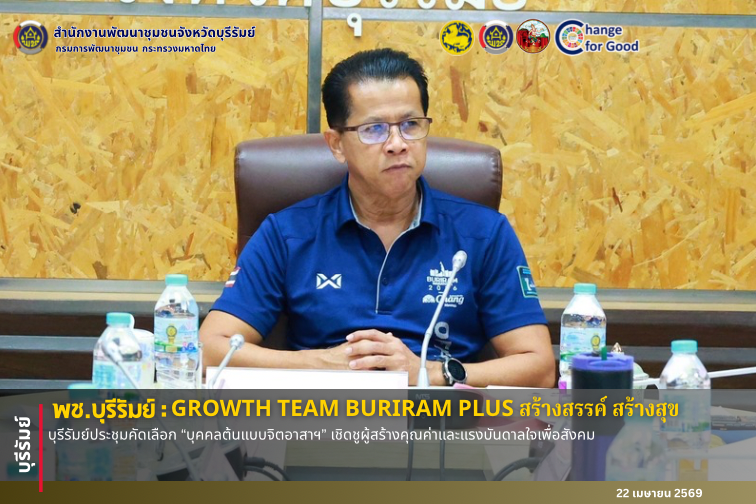 🔆พช.บุรีรัมย์🔆  GROWTH TEAM BURIRAM PLUS สร้างสรรค์ สร้างสุข :  บุรีรัมย์ประชุมคัดเลือก “บุคคลต้นแบบจิตอาสาฯ” เชิดชูผู้สร้างคุณค่าและแรงบันดาลใจเพื่อสังคม
