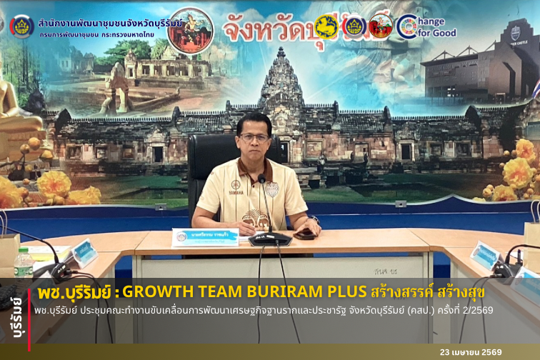 🔆พช.บุรีรัมย์🔆  GROWTH TEAM BURIRAM PLUS สร้างสรรค์ สร้างสุข : พช.บุรีรัมย์ ประชุมคณะทำงานขับเคลื่อนการพัฒนาเศรษฐกิจฐานรากและประชารัฐ จังหวัดบุรีรัมย์ (คสป.) ครั้งที่ 2/2569