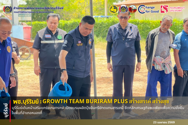🔆 พช.บุรีรัมย์🔆 GROWTH TEAM BURIRAM PLUS สร้างสรรค์ สร้างสุข : บุรีรัมย์เดินหน้าเสริมแกร่งเกษตรกร! เปิดอบรมผลิตปุ๋ยอินทรีย์ทดแทนสารเคมี ยึดหลักเศรษฐกิจพอเพียงเพื่อความยั่งยืน พื้นที่อำเภอหนองกี่