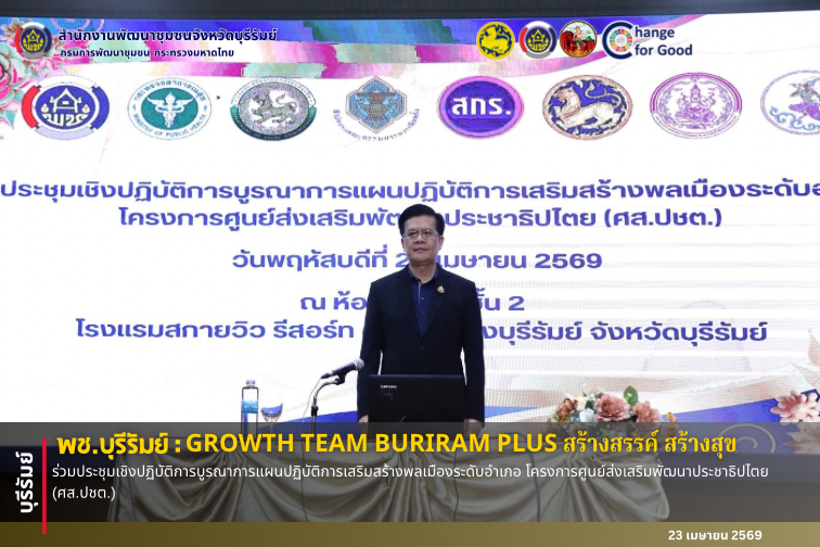🔆พช.บุรีรัมย์🔆 GROWTH TEAM BURIRAM PLUS สร้างสรรค์ สร้างสุข : ร่วมประชุมเชิงปฏิบัติการบูรณาการแผนปฏิบัติการเสริมสร้างพลเมืองระดับอำเภอ โครงการศูนย์ส่งเสริมพัฒนาประชาธิปไตย (ศส.ปชต.)