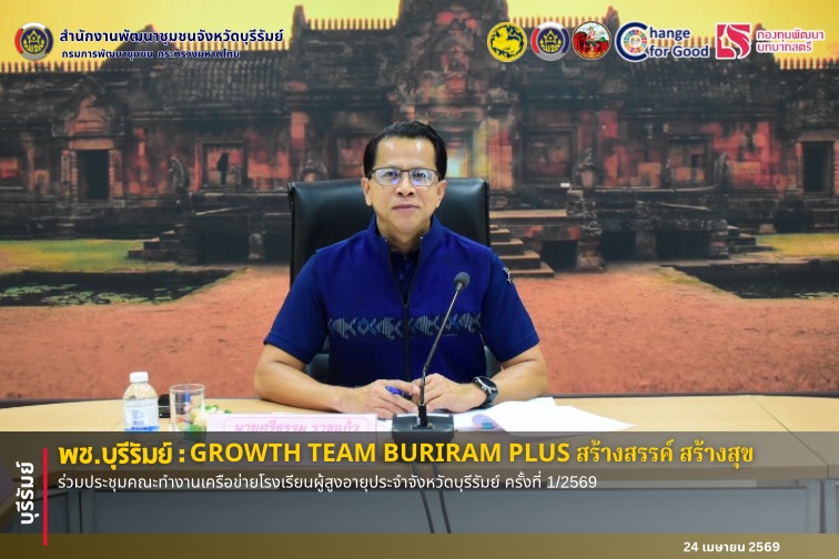 🔆พช.บุรีรัมย์🔆  GROWTH TEAM BURIRAM PLUS สร้างสรรค์ สร้างสุข : ร่วมประชุมคณะทำงานเครือข่ายโรงเรียนผู้สูงอายุประจำจังหวัดบุรีรัมย์ ครั้งที่ 1/2569