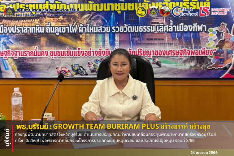 🔆บุรีรัมย์-พช.บุรีรัมย์🔆 GROWTH TEAM BURIRAM Plus สร้างสรรค์ สร้างสุข : กองทุนพัฒนาบทบาทสตรีจังหวัดบุรีรัมย์ ดำเนินการประชุมคณะทำงานขับเคลื่อนกองทุนพัฒนาบทบาทสตรีจังหวัดบุรีรัมย์ ครั้งที่ 3/2569 เพื่อพิจารณากลั่นกรองโครงการประเภทเงินทุนหมุนเวียน และประเภทเงินอุดหนุน รอบที่ 3/69