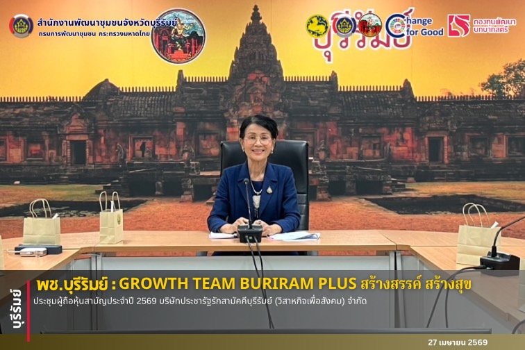 🔆พช.บุรีรัมย์🔆  GROWTH TEAM BURIRAM PLUS สร้างสรรค์ สร้างสุข : ประชุมผู้ถือหุ้นสามัญประจำปี 2569 บริษัทประชารัฐรักสามัคคีบุรีรัมย์ (วิสาหกิจเพื่อสังคม) จํากัด